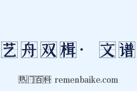 艺舟双楫·文谱是什么意思的图片